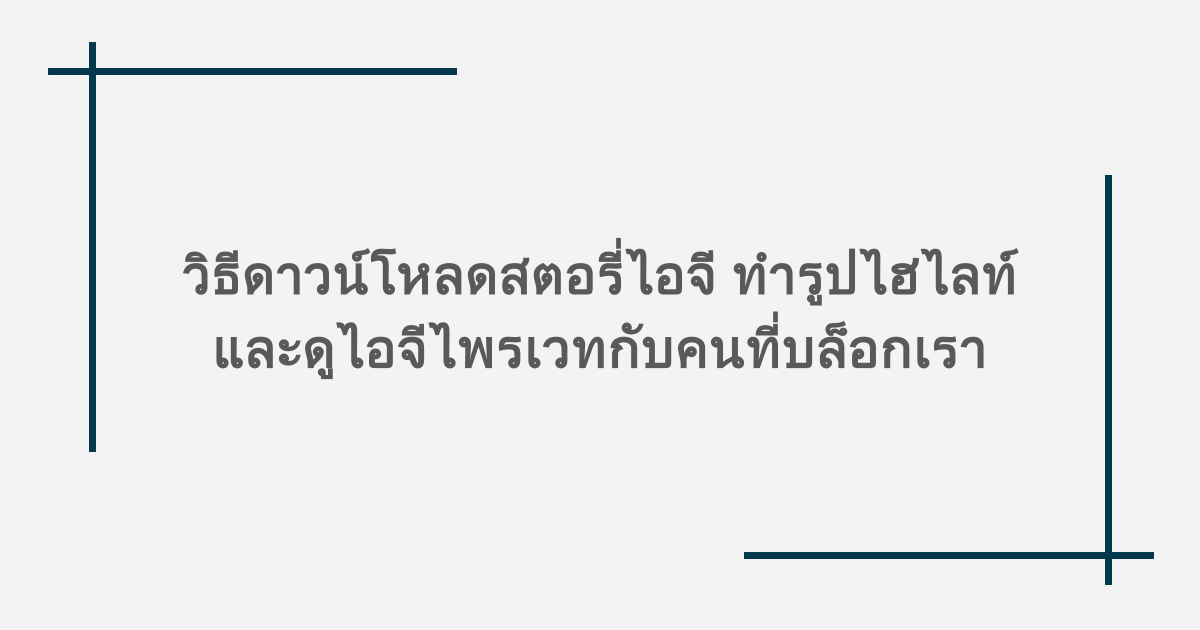 รวมทริคไอจี! วิธีดาวน์โหลดสตอรี่ไอจี ทำรูปไฮไลท์ และดูไอจีไพรเวทกับคนที่บล็อกเรา