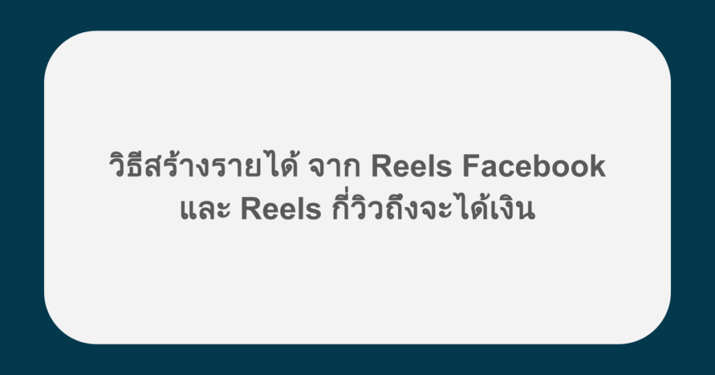 วิธีสร้างรายได้ จาก Reels Facebook และ Reels กี่วิวถึงจะได้เงิน