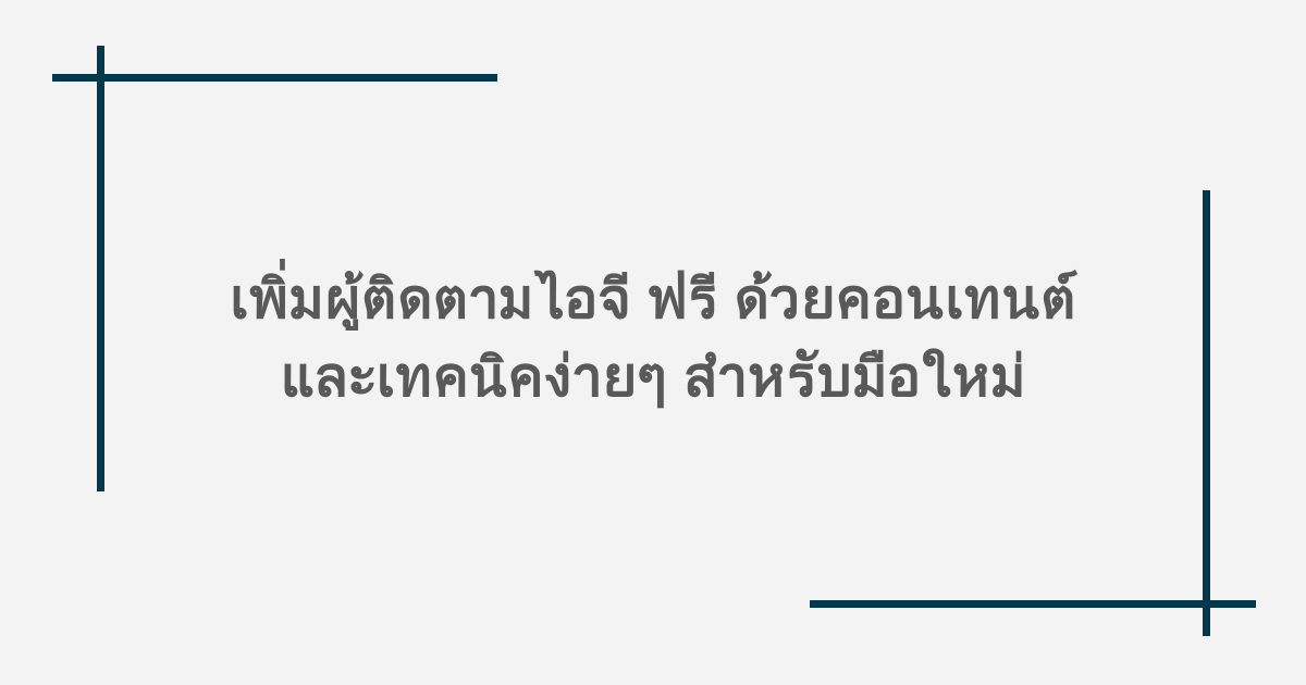 เพิ่มผู้ติดตามไอจี ฟรี ด้วยคอนเทนต์และเทคนิคง่ายๆ สำหรับมือใหม่