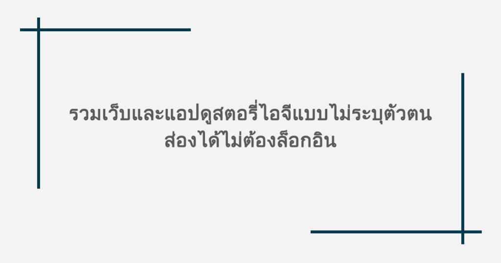 รวมเว็บและแอป ดูสตอรี่ไอจีแบบไม่ระบุตัวตน ส่องได้ไม่ต้องล็อกอิน