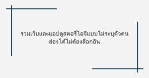 รวมเว็บและแอป ดูสตอรี่ไอจีแบบไม่ระบุตัวตน ส่องได้ไม่ต้องล็อกอิน
