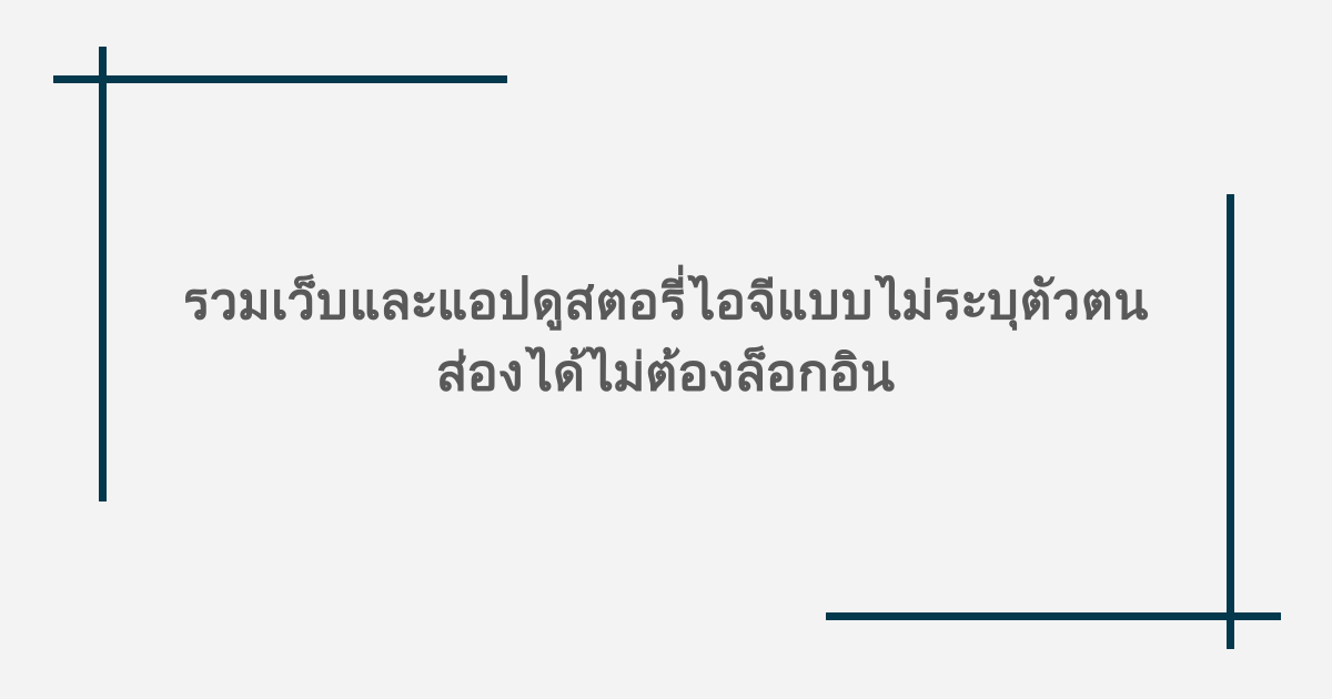 รวมเว็บและแอป ดูสตอรี่ไอจีแบบไม่ระบุตัวตน ส่องได้ไม่ต้องล็อกอิน