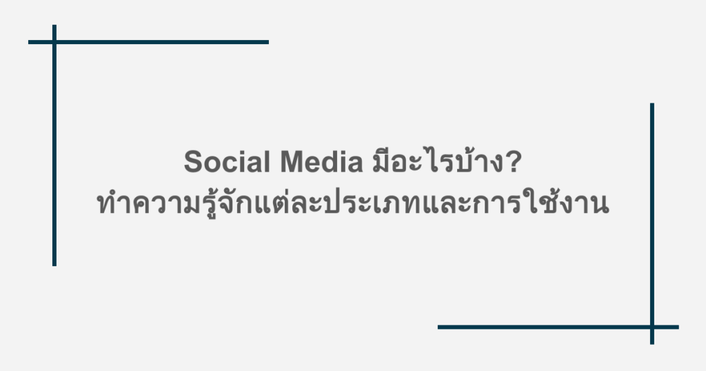 Social Media มีอะไรบ้าง? ทำความรู้จักแต่ละประเภทและการใช้งาน