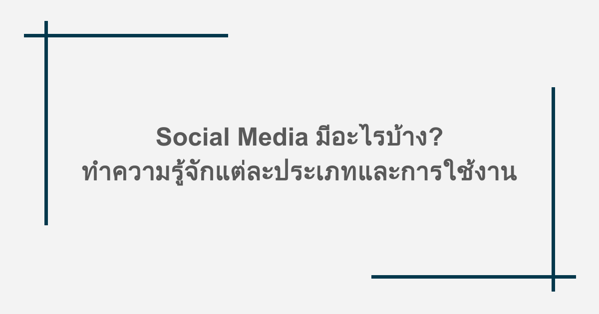 Social Media มีอะไรบ้าง? ทำความรู้จักแต่ละประเภทและการใช้งาน