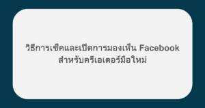 วิธีการเช็คและเปิดการมองเห็น Facebook สำหรับครีเอเตอร์มือใหม่