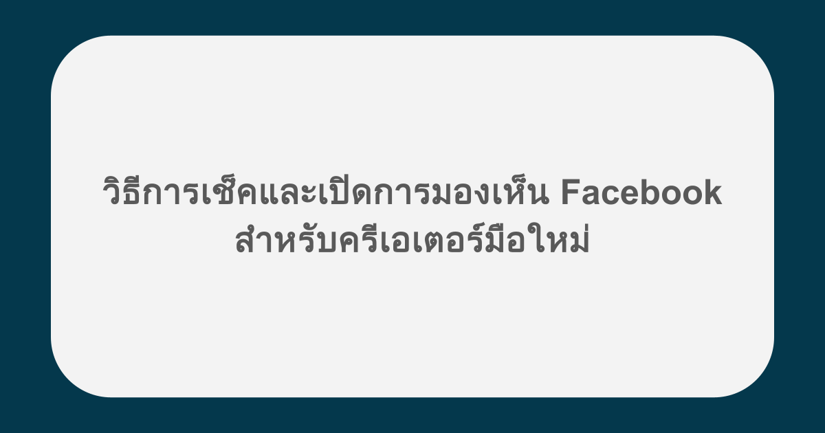 วิธีการเช็คและเปิดการมองเห็น Facebook สำหรับครีเอเตอร์มือใหม่