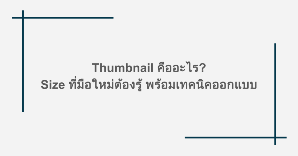 Thumbnail คืออะไร? Size ที่มือใหม่ต้องรู้ พร้อมเทคนิคออกแบบ