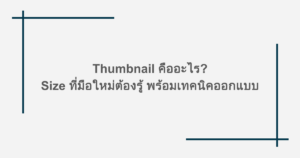 Thumbnail คืออะไร? Size ที่มือใหม่ต้องรู้ พร้อมเทคนิคออกแบบ