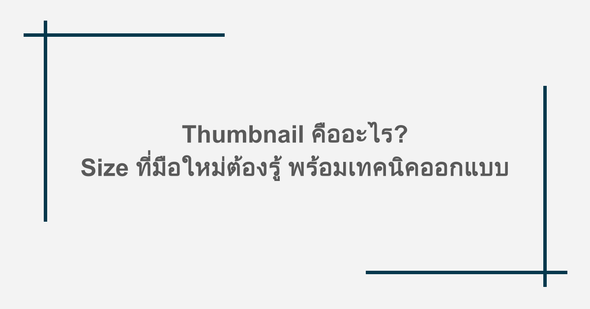 Thumbnail คืออะไร? Size ที่มือใหม่ต้องรู้ พร้อมเทคนิคออกแบบ