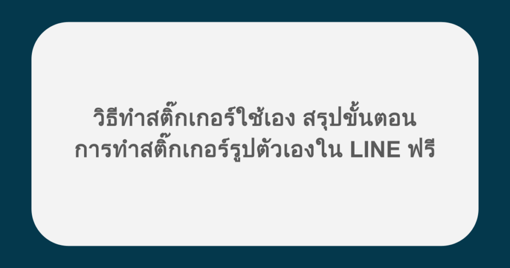 วิธีทําสติ๊กเกอร์ใช้เอง สรุปขั้นตอนการทำสติ๊กเกอร์รูปตัวเองใน LINE ฟรี