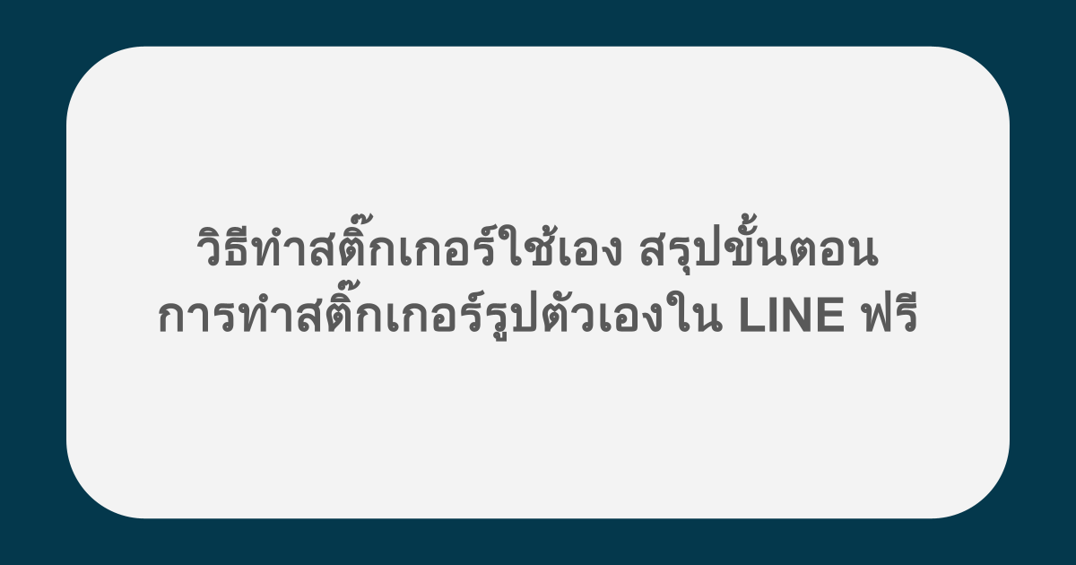 วิธีทําสติ๊กเกอร์ใช้เอง สรุปขั้นตอนการทำสติ๊กเกอร์รูปตัวเองใน LINE ฟรี