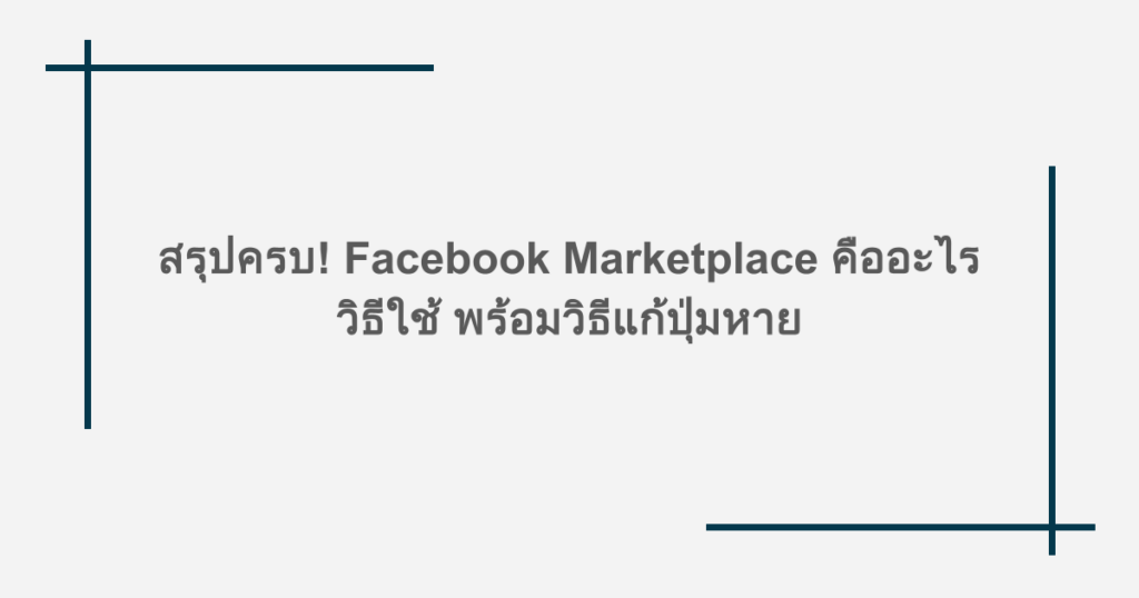 สรุปครบ! Facebook Marketplace คืออะไร วิธีใช้ พร้อมวิธีแก้ปุ่มหาย