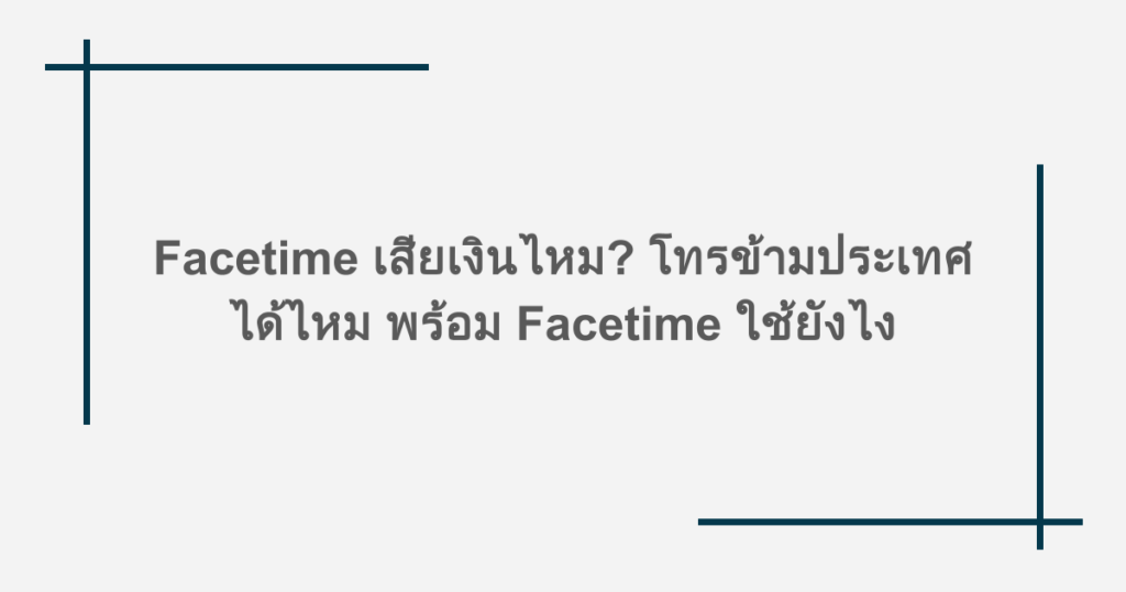 Facetime เสียเงินไหม? โทรข้ามประเทศได้ไหม พร้อม Facetime ใช้ยังไง