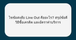 ไขข้อสงสัย Line Out คืออะไร? สรุปข้อดี วิธีซื้อเครดิต และอัตราค่าบริการ