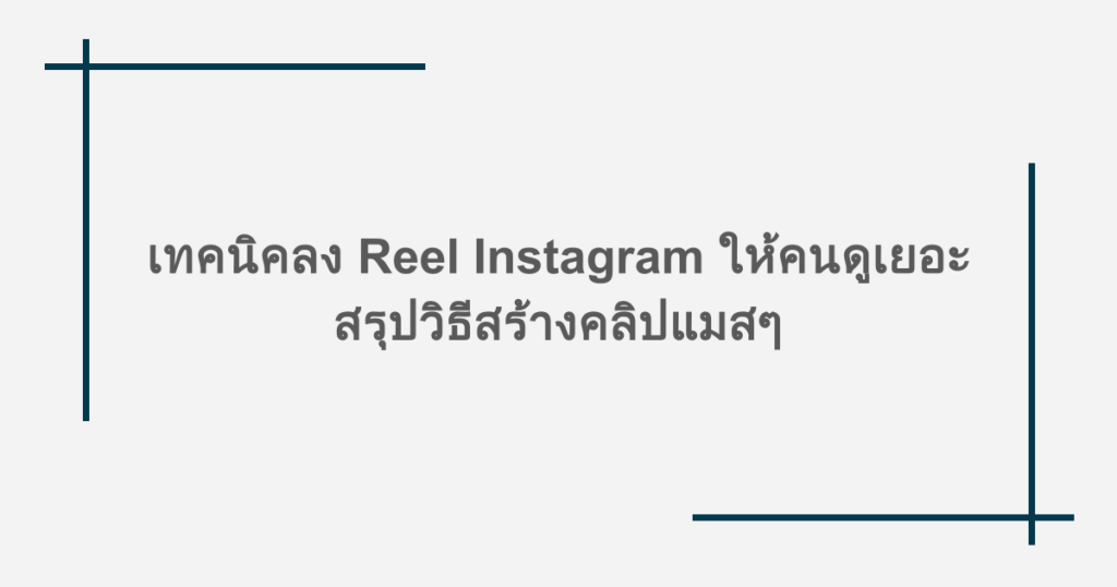 เทคนิคลง Reel Instagram ให้คนดูเยอะ สรุปวิธีสร้างคลิปแมสๆ