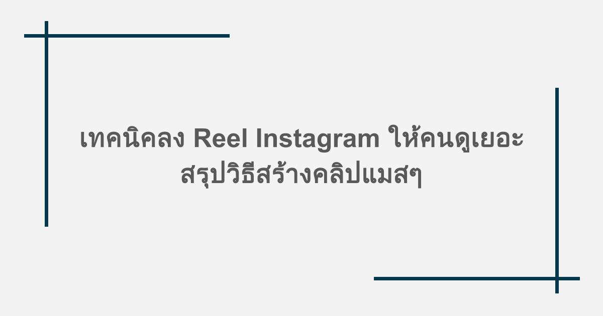 เทคนิคลง Reel Instagram ให้คนดูเยอะ สรุปวิธีสร้างคลิปแมสๆ
