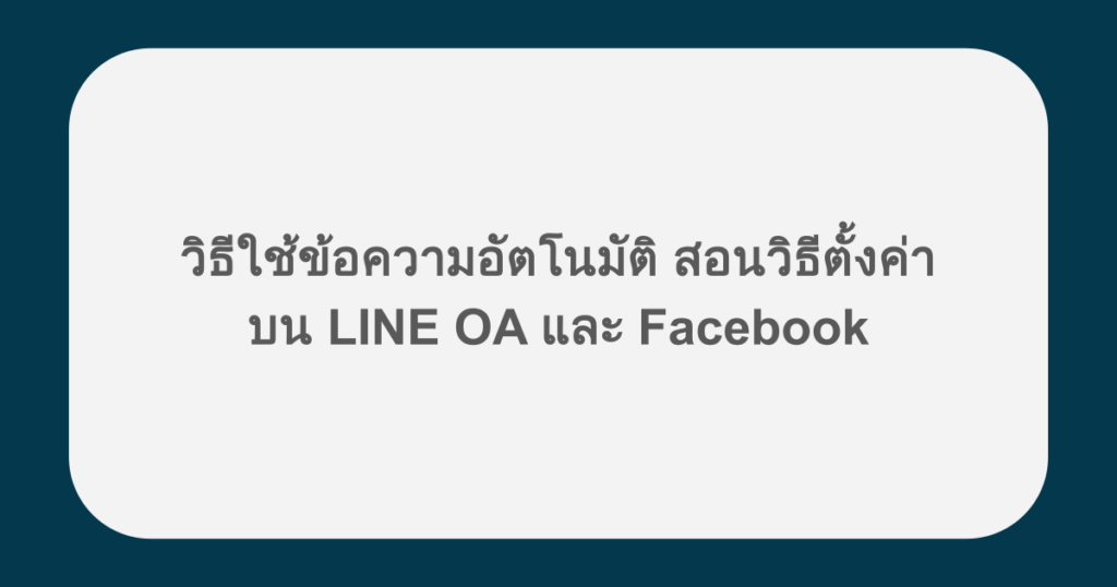 วิธีใช้ข้อความอัตโนมัติ สอนวิธีตั้งค่าบน LINE OA และ Facebook