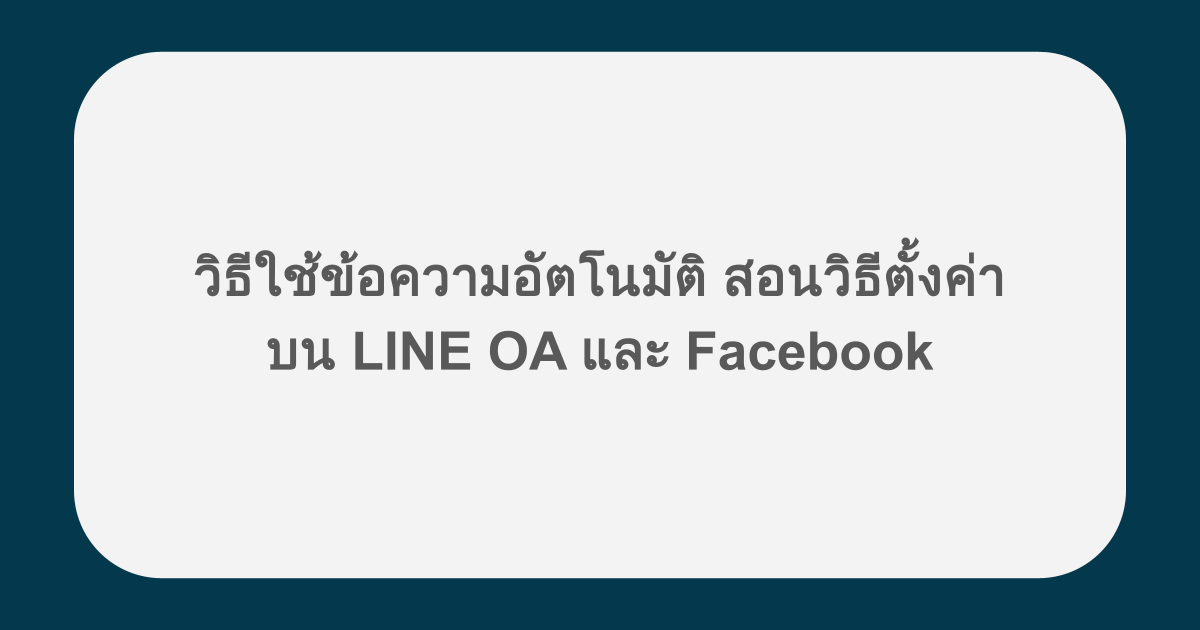 วิธีใช้ข้อความอัตโนมัติ สอนวิธีตั้งค่าบน LINE OA และ Facebook
