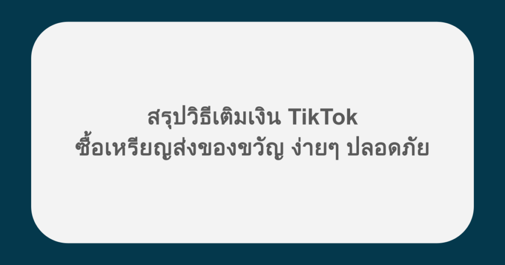 สรุปวิธีเติมเงิน TikTok ซื้อเหรียญส่งของขวัญ ง่ายๆ ปลอดภัย